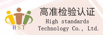  惠州市高准检验认证技术有限公司